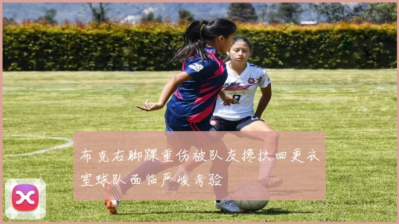 布克右脚踝重伤被队友搀扶回更衣室球队面临严峻考验