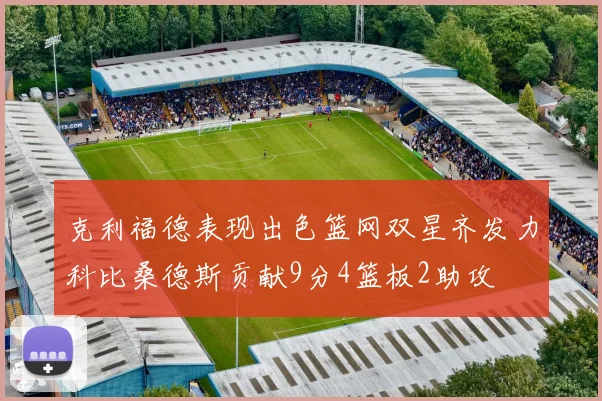 克利福德表现出色篮网双星齐发力科比桑德斯贡献9分4篮板2助攻
