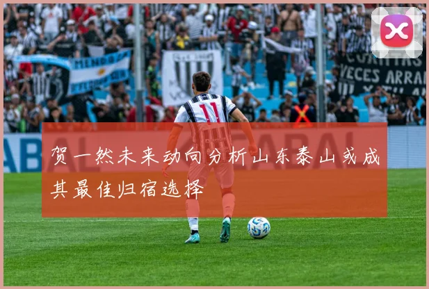 贺一然未来动向分析山东泰山或成其最佳归宿选择