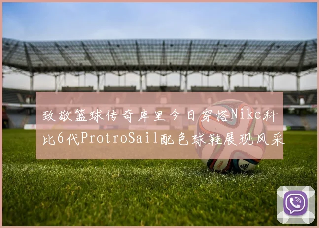 致敬篮球传奇库里今日穿搭Nike科比6代ProtroSail配色球鞋展现风采