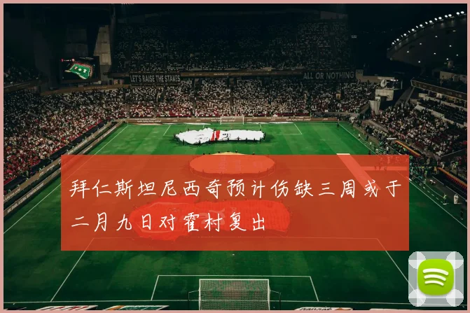 拜仁斯坦尼西奇预计伤缺三周或于二月九日对霍村复出