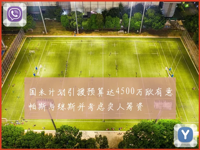 国米计划引援预算达4500万欧有意帕斯与琼斯并考虑卖人筹资
