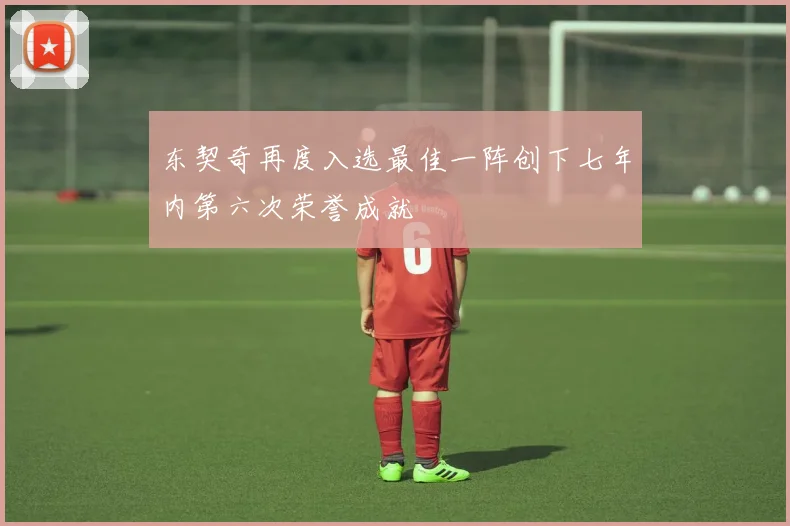东契奇再度入选最佳一阵创下七年内第六次荣誉成就