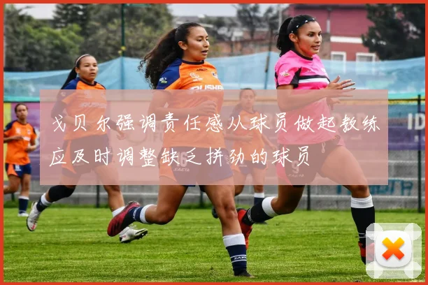 戈贝尔强调责任感从球员做起教练应及时调整缺乏拼劲的球员